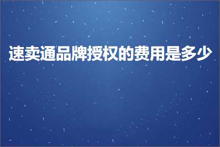 璺ㄥ鐢靛晢鐭ヨ瘑:閫熷崠閫氬搧鐗屾巿鏉冪殑璐圭敤鏄灏? width=