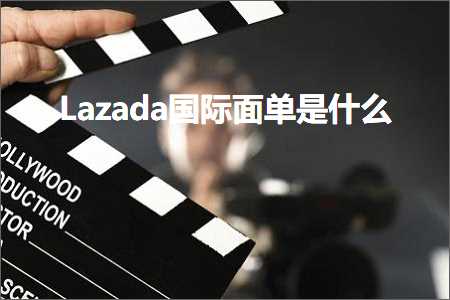 跨境电商知识:Lazada国际面单是什么