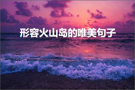 璧炵編姘翠粰鑺卞拰鍏拌姳鐨勫敮缇庡彞瀛愶紙鏂囨630鏉★級