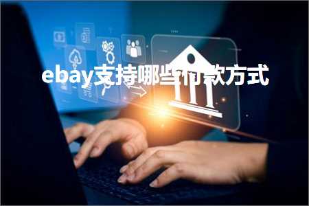 跨境电商知识:ebay支持哪些付款方式