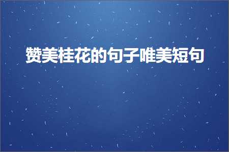 褰㈠妗冩簮鐢熸椿鐨勫敮缇庡彞瀛愶紙鏂囨453鏉★級