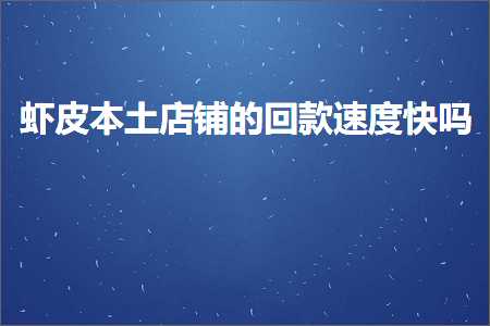 跨境电商知识:虾皮本土店铺的回款速度快吗