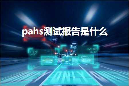 跨境电商知识:pahs测试报告是什么