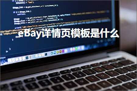 跨境电商知识:eBay详情页模板是什么