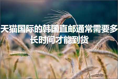 璺ㄥ鐢靛晢鐭ヨ瘑:澶╃尗鍥介檯鐨勯煩鍥界洿閭€氬父闇€瑕佸闀挎椂闂存墠鑳藉埌璐? width=